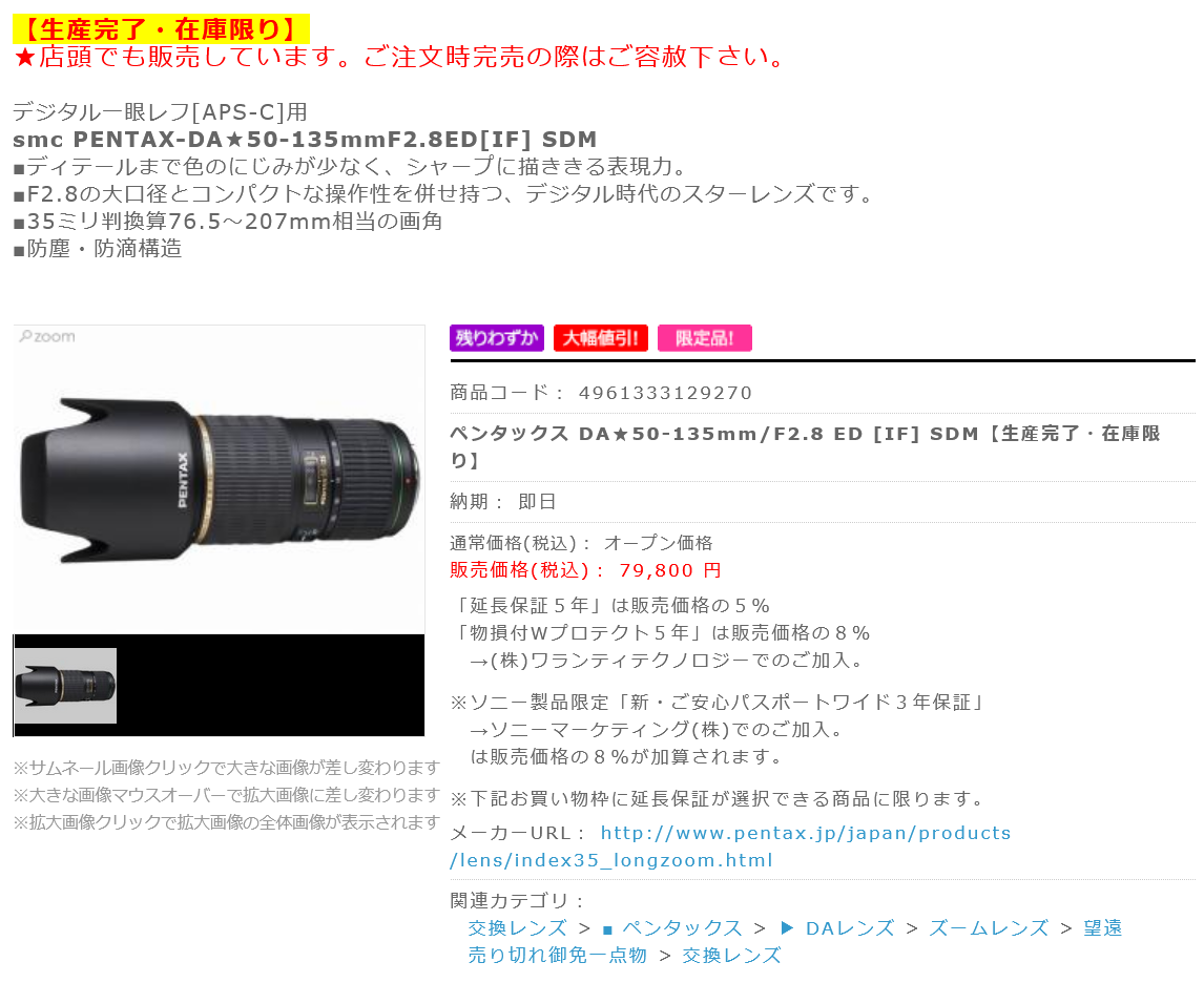 smc PENTAX-DA☆ 50-135mm f/2.8 ED [IF] SDM lens listed as
